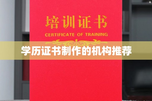 永吉学历证书制作的机构推荐