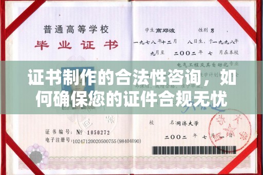 娄烦证书制作的合法性咨询，如何确保您的证件合规无忧