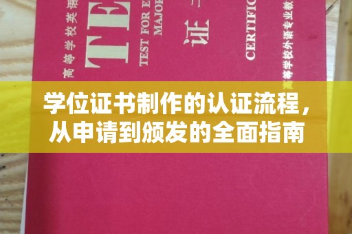 扎赉诺尔学位证书制作的认证流程，从申请到颁发的全面指南