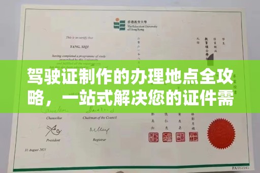 东凤驾驶证制作的办理地点全攻略，一站式解决您的证件需求