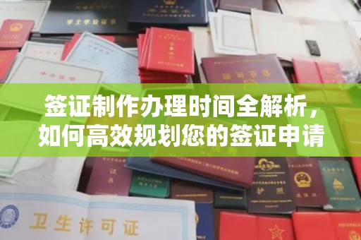 故城签证制作办理时间全解析，如何高效规划您的签证申请流程